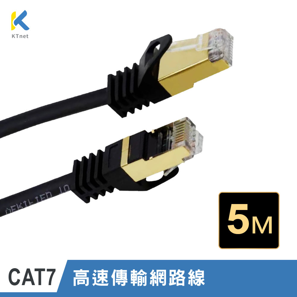 【KTNET】CAT.7 10G 屏蔽純銅網路線 5M