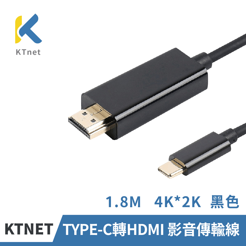 KTNET TYPE-C公轉HDMI公 影音傳輸線1.8M 4K*2K 黑