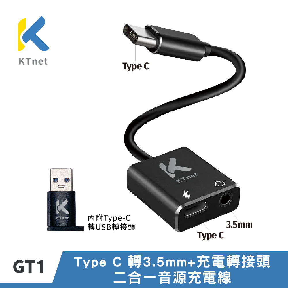 【KTNET】GT1 TYPE-C 轉 3.5mm 2合1 音源轉接充電線