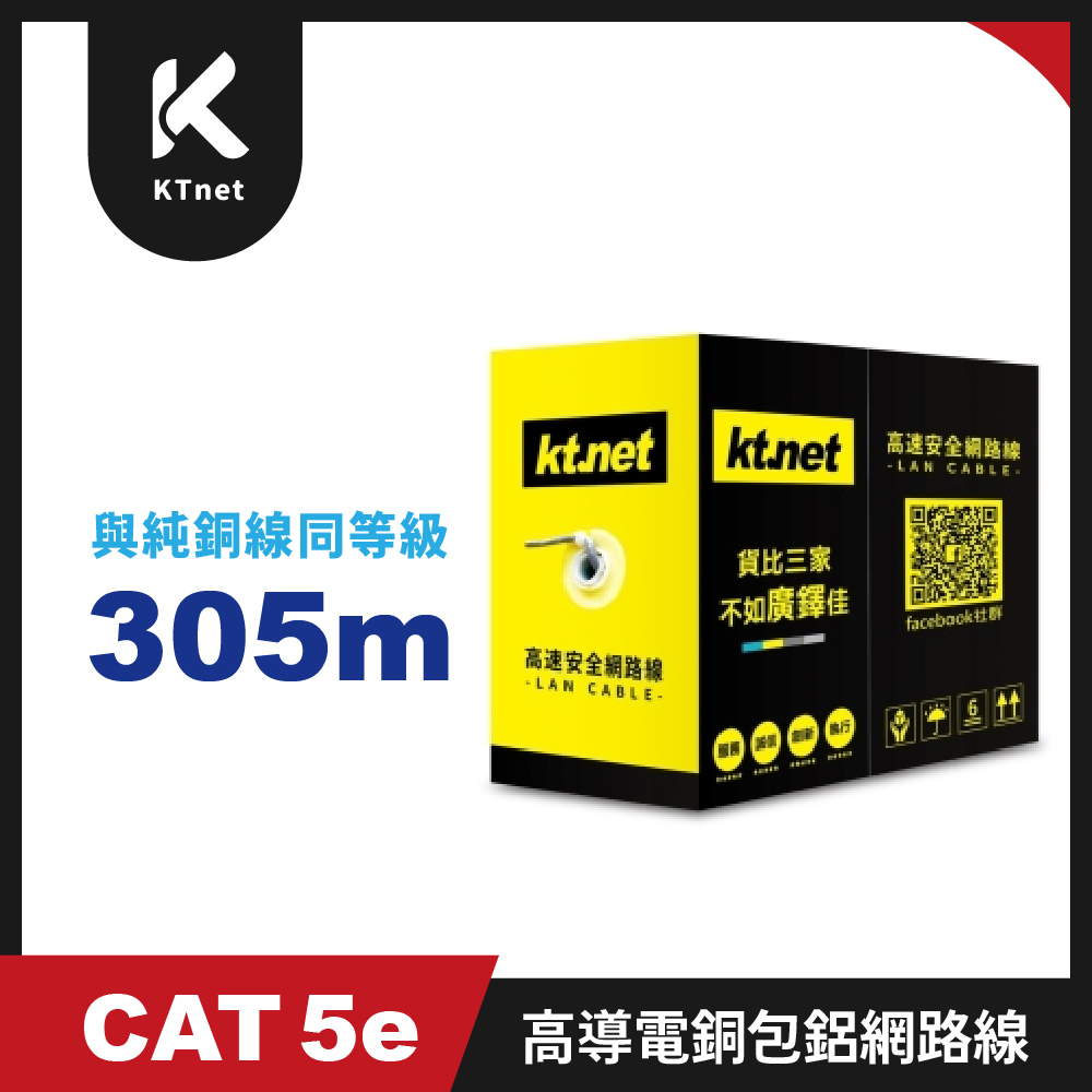 【KTNET】Cat.5e 高導電銅包鋁網路線 305米