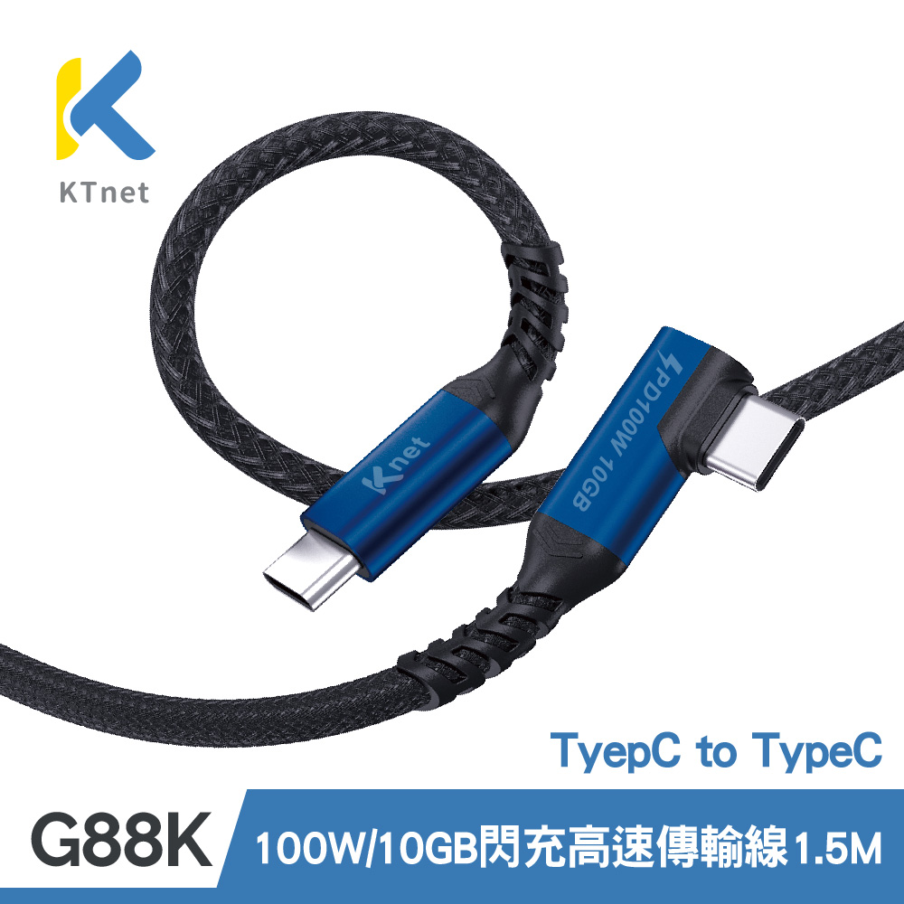 【KTNET】G88K TYPE-C TO TYPE-C 閃充高速傳輸線1.5米