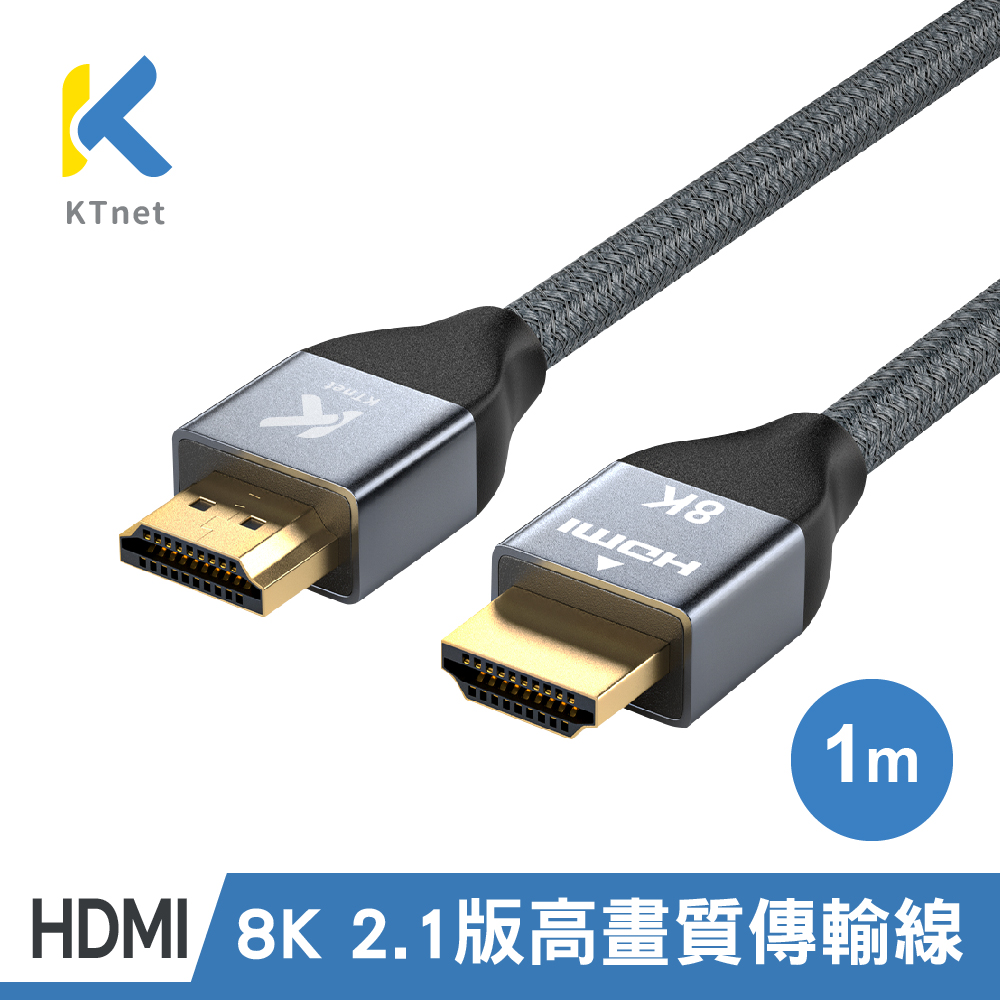 【KTNET】HDMI 2.1 8K60Hz 超高畫質傳輸線 1米