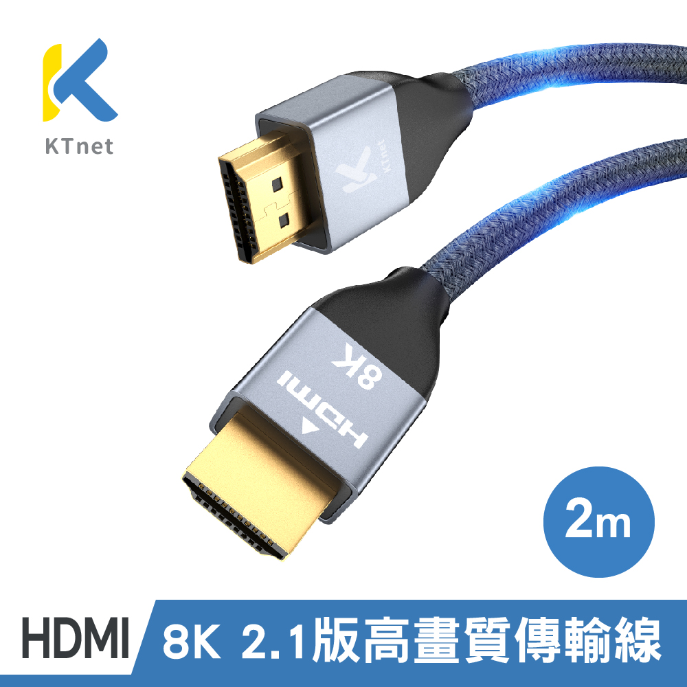 【KTNET】HDMI 2.1 8K60Hz 超高畫質傳輸線 2米