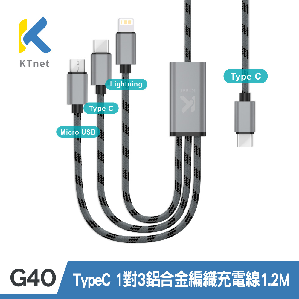 【KTNET】G40 TypeC 1對3 鋁合金編織充電線 1.2米