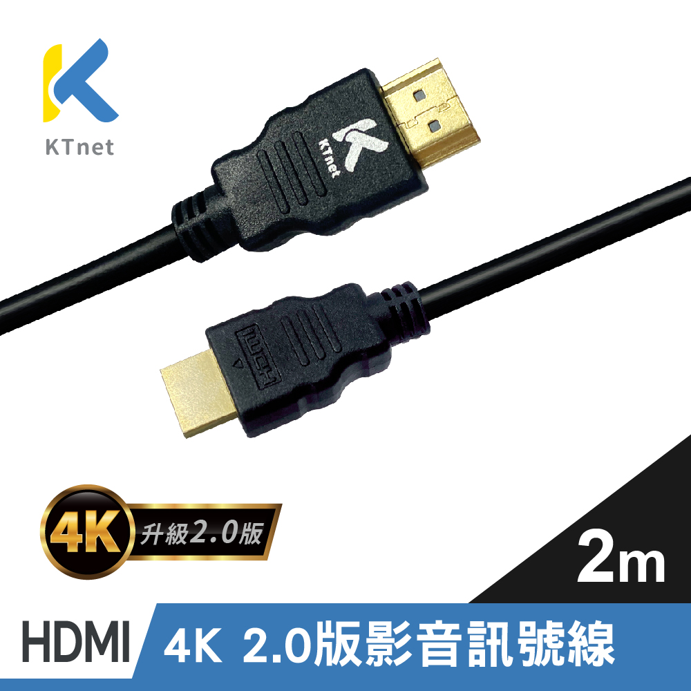 【KTNET】HDMI 4K 2.0版 影音訊號線 2米