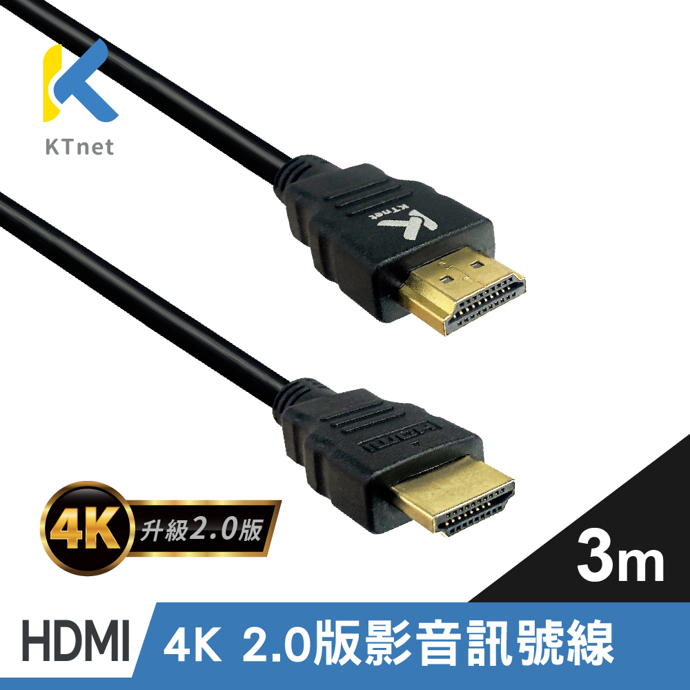 【KTNET】HDMI 4K 2.0版 影音訊號線 3米