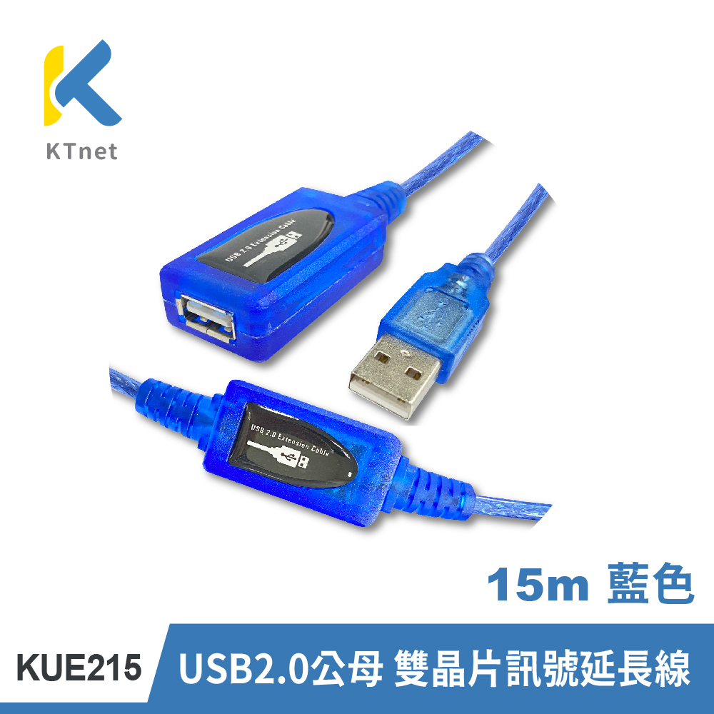 【KTNET】KUE215 USB2.0公母雙晶片訊號延長線15米 藍色