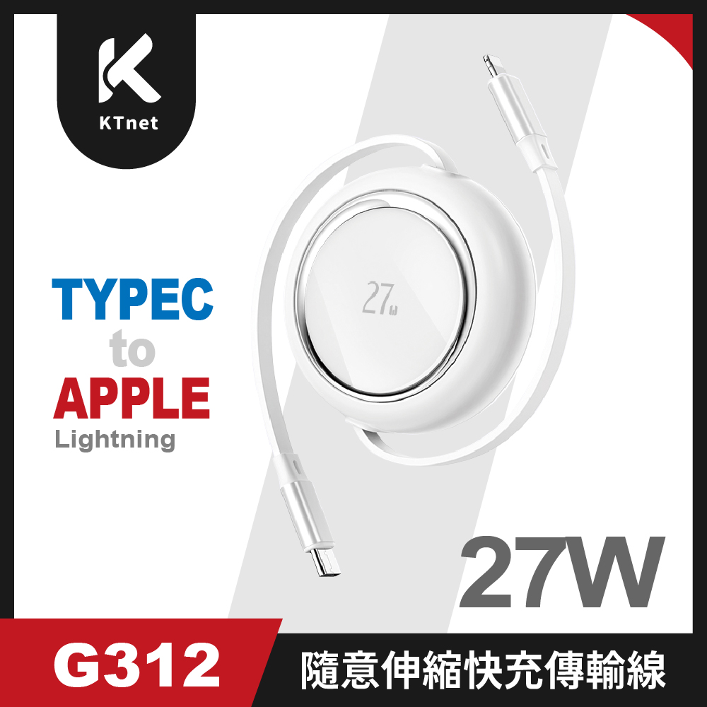 KTNET G312 TYPEC-蘋果 單雙隨意拉伸縮快充傳輸線27W-1M