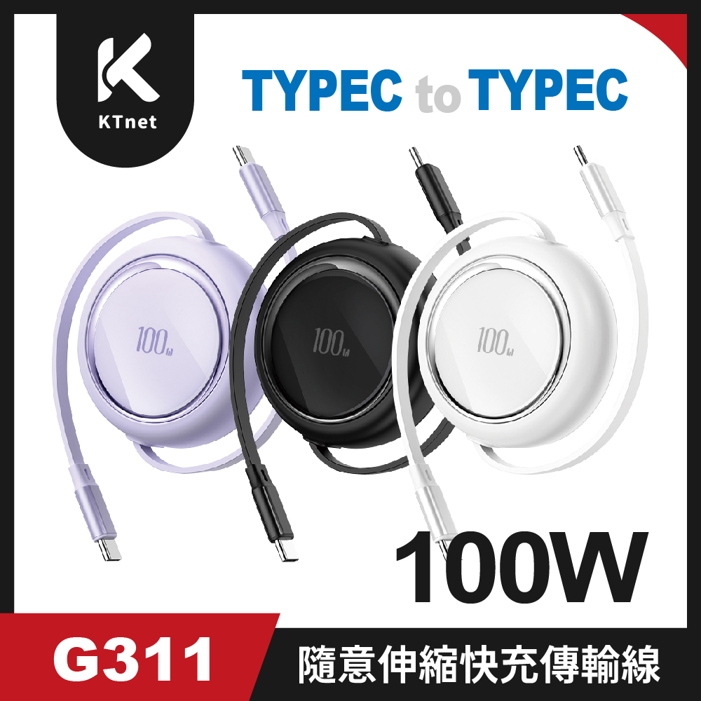 KTNET G311 TYPEC-C 單雙隨意拉伸縮快充傳輸線100W-1M