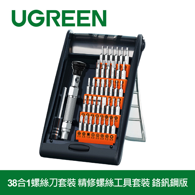 綠聯 38合1螺絲刀套裝 精修螺絲工具套裝 鉻釩鋼版