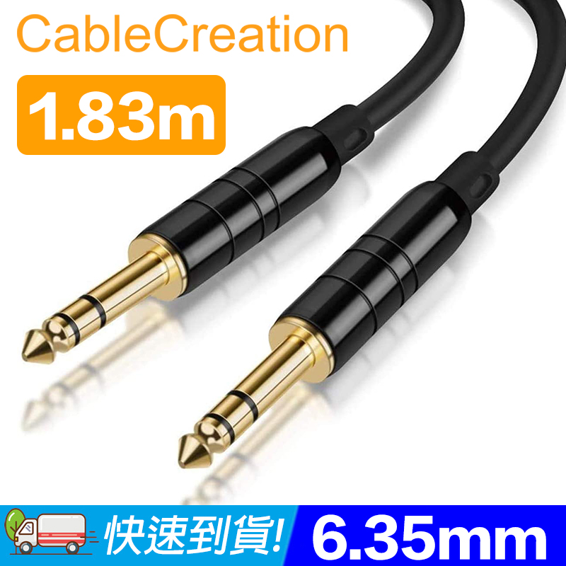 CableCreation 1.83M 6.35mm公對公音源線 純銅導體 線徑6mm(CX0079)