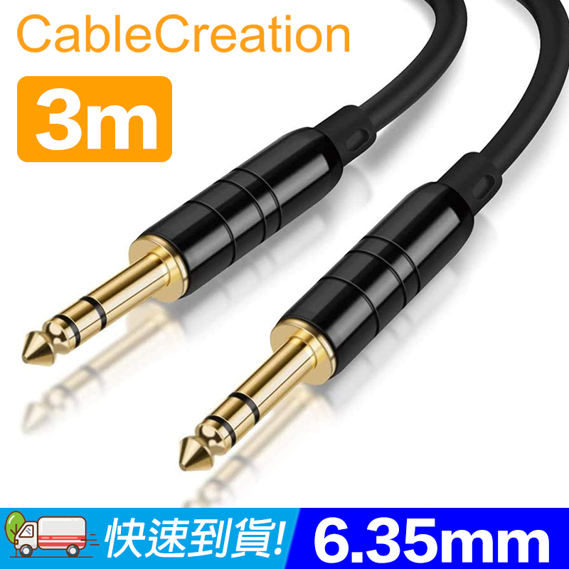CableCreation 3M 6.35mm公對公音源線 純銅導體 線徑6mm(CX0080)