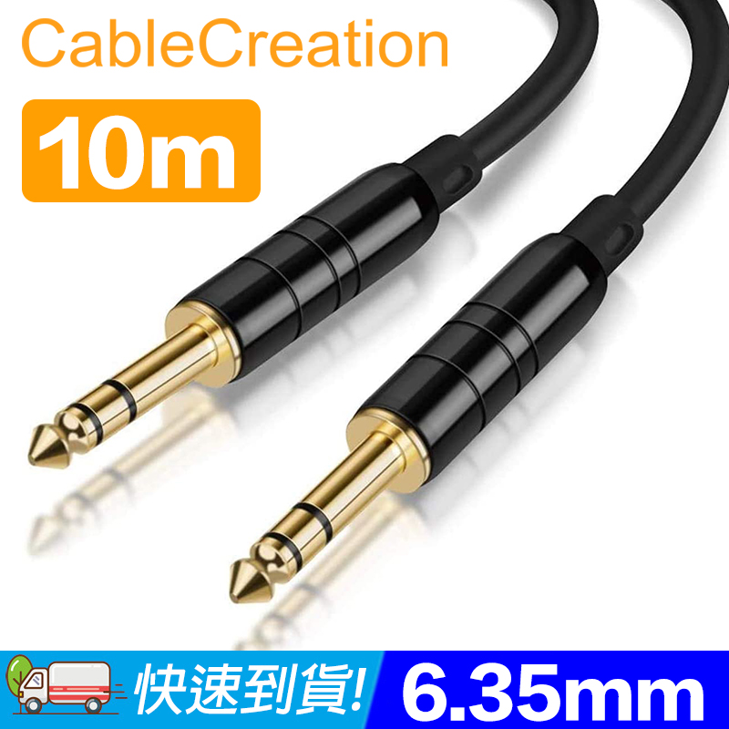 CableCreation 10M 6.35mm公對公音源線 純銅導體 線徑6mm(CX0082)