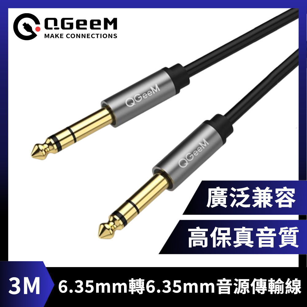 QGeeM 6.35mm轉6.35mm高保真立體音源傳輸線 3M