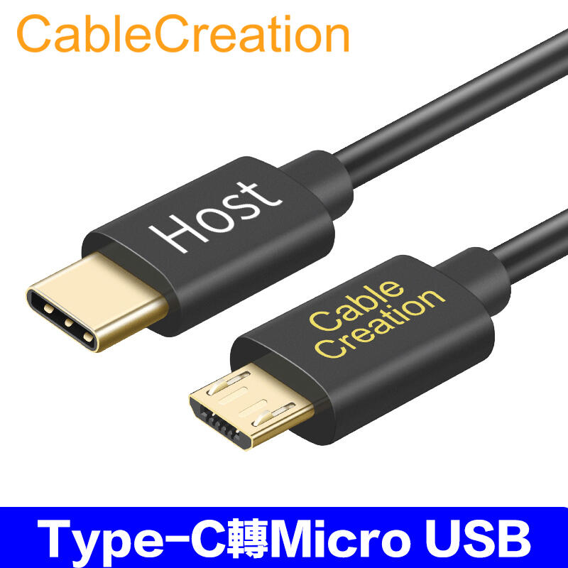 CableCreation Type-C 轉 Micro USB轉接線 HOST 2入組(CC0574-GX2)