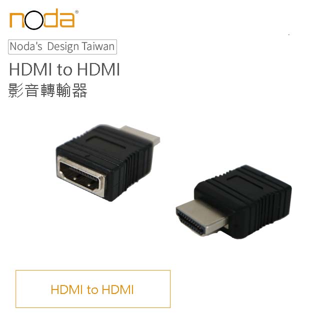 【Noda’s Design Taiwan】 HDMI to HDMI 影像轉接器