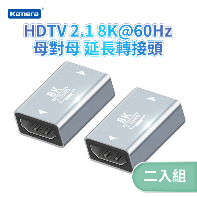 (2入) Kamera HDMI 2.1 8K@60Hz 母對母 延長轉接頭