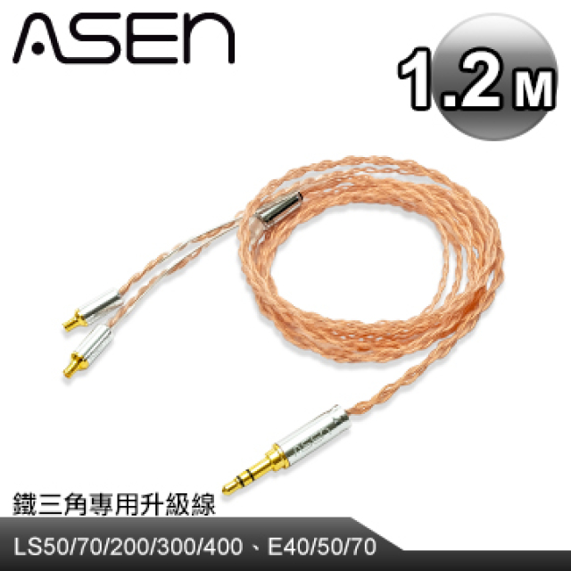 ASEN PERFORMANCE耳機升級線(SL35-ADC)-1.2M
