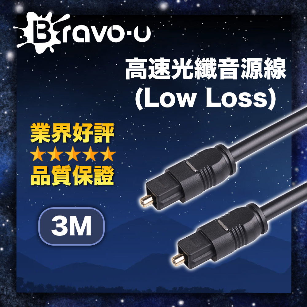 Bravo-u 高速光纖音源線(Low Loss) 3M