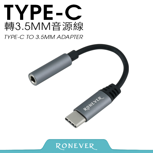 【Ronever】TYPE-C轉3.5mm音源線(PC-TJ01)