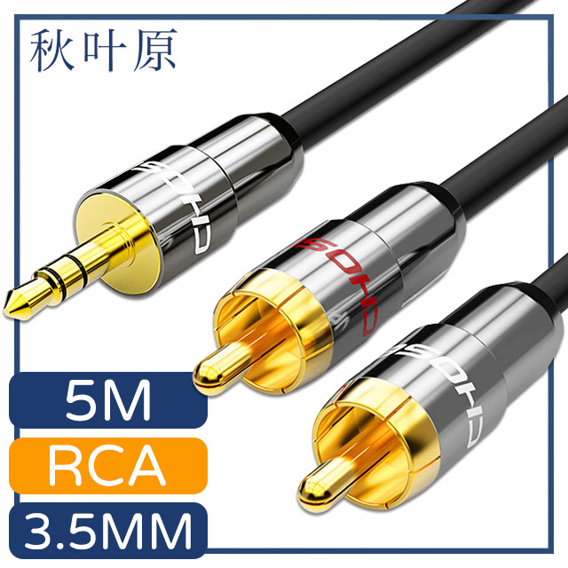 【日本秋葉原】3.5mm轉雙RCA電腦手機音響音源傳輸線 5M