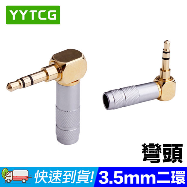 YYTCG 3.5mm彎頭 二環 5μ鍍金端子 耳機立體聲插頭(70-400-02)
