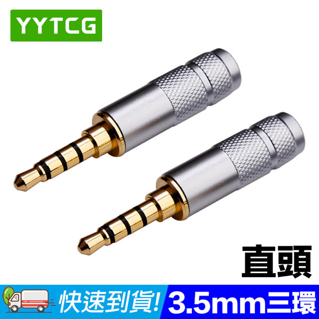 YYTCG 3.5mm直頭 三環 5μ鍍金端子 耳機立體聲插頭(70-400-03)