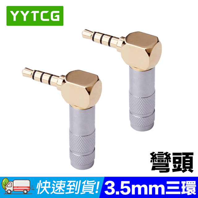 YYTCG 3.5mm彎頭 三環 5μ鍍金端子 耳機立體聲插頭(70-400-04)