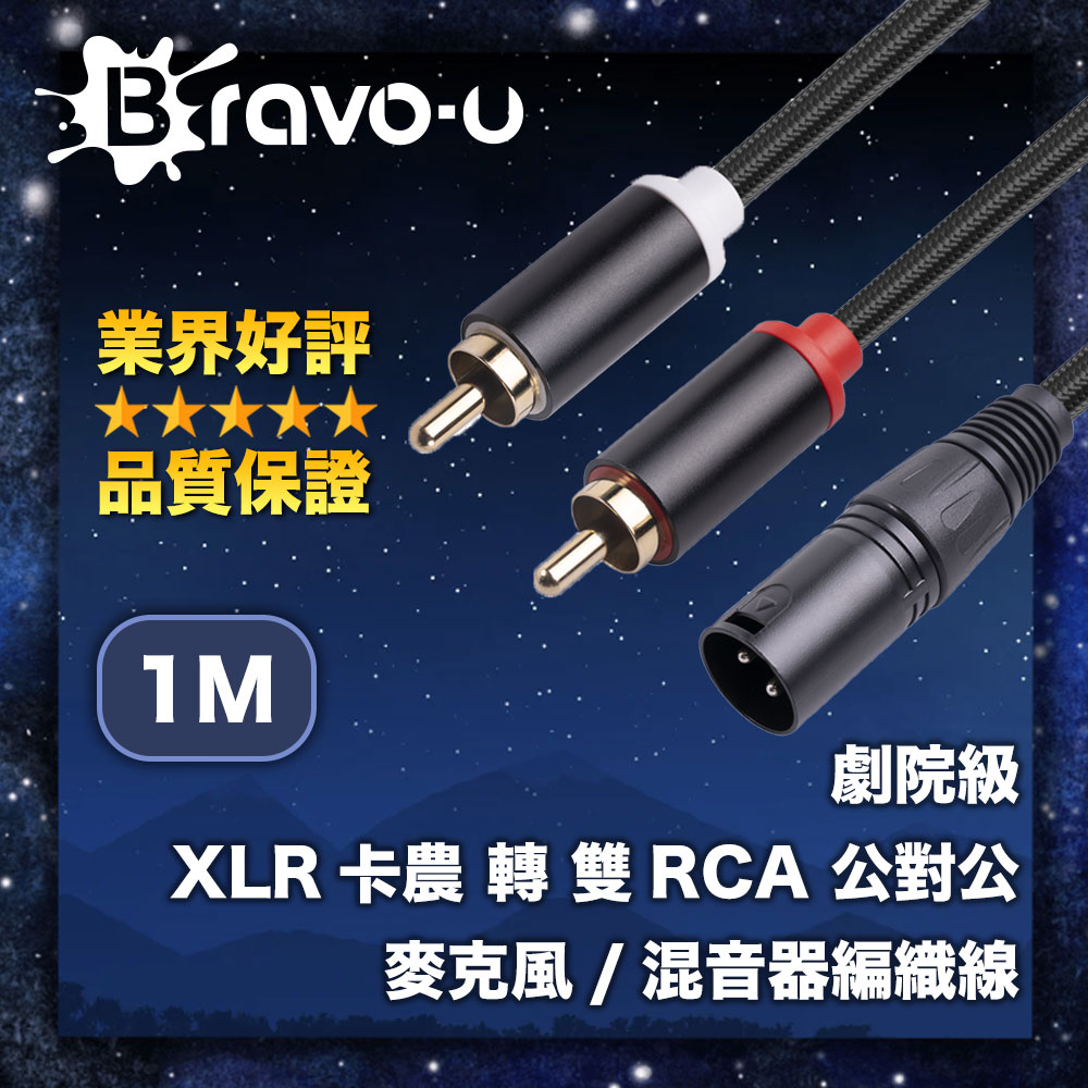 Bravo-u 劇院級 XLR卡農轉雙RCA 公對公 麥克風/混音器編織線 1M