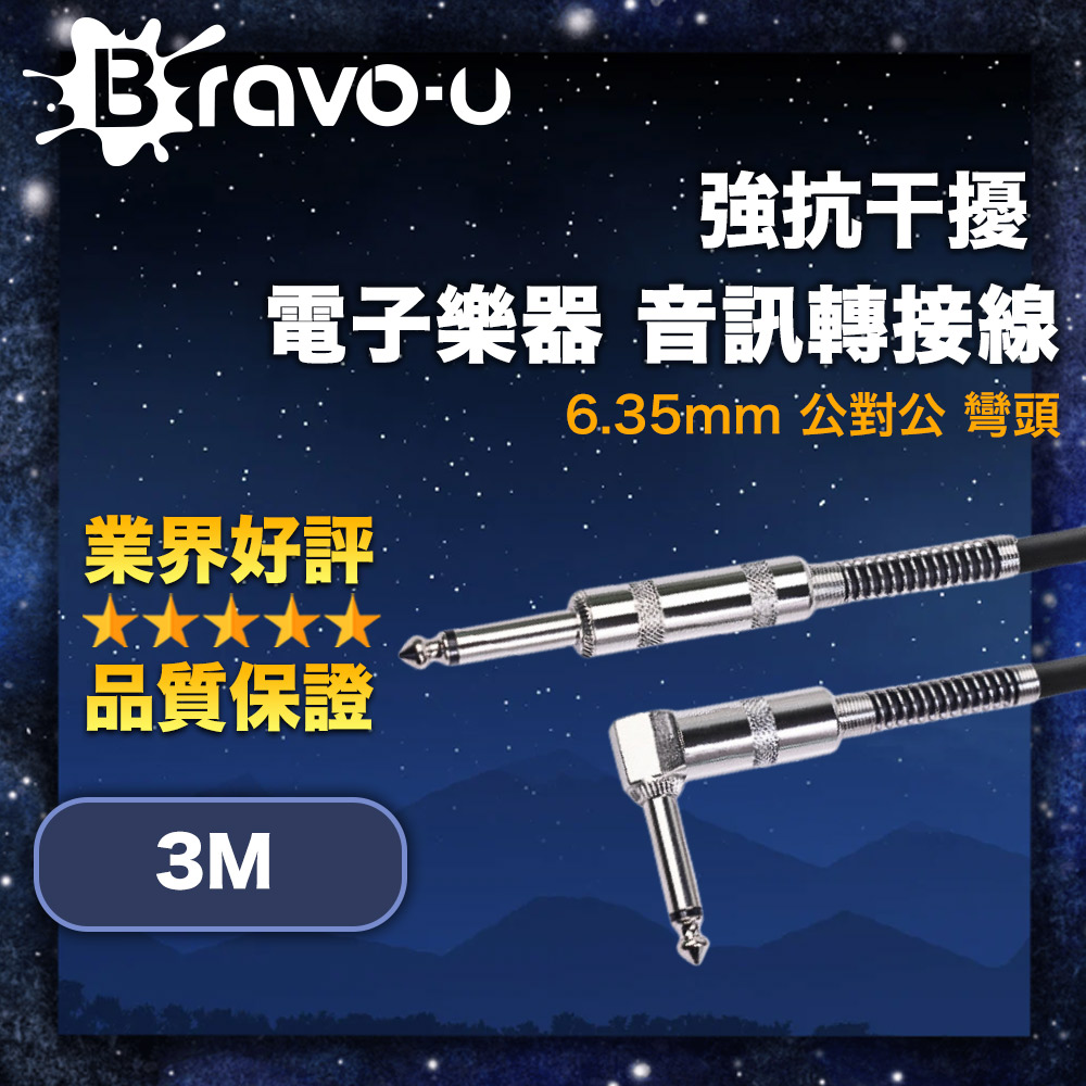 Bravo-u 強抗幹擾 6.35mm 電子樂器 公對公音訊轉接線 彎頭 3M