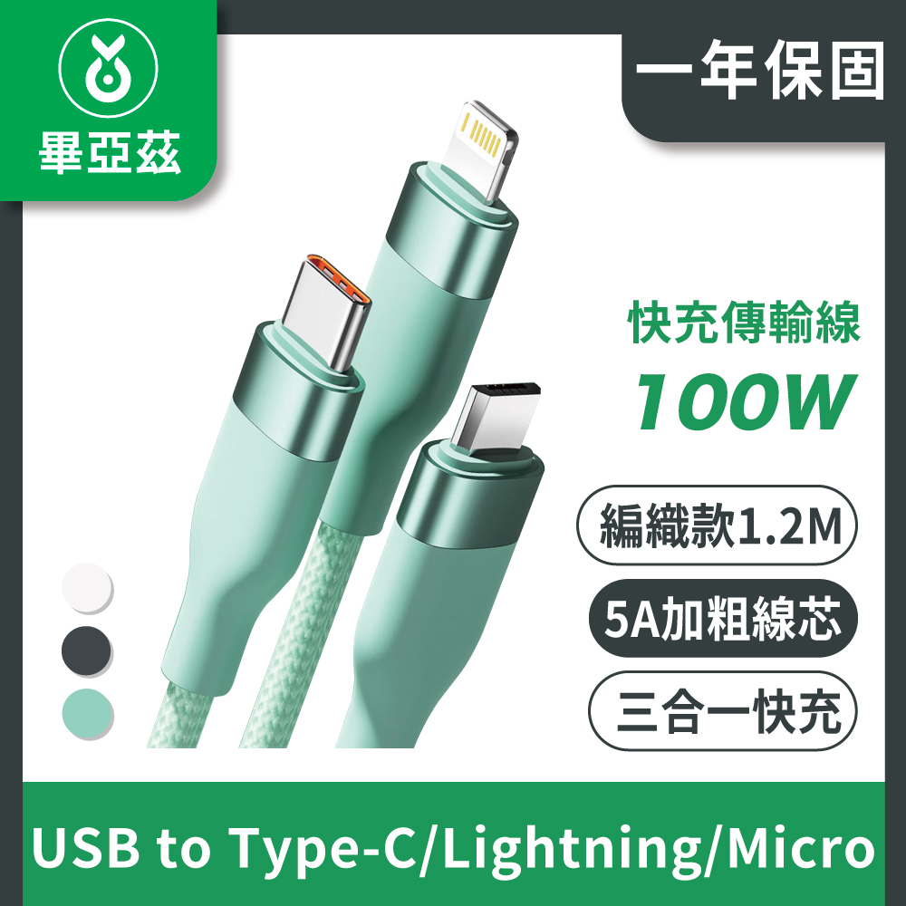 biaze畢亞茲 三合一100W快充傳輸線 5A USB to Type-C/Lightning/Micro 編織款 1.2M