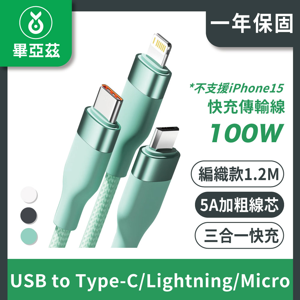 biaze畢亞茲 三合一100W快充傳輸線 5A USB to Type-C/Lightning/Micro 編織款 1.2M