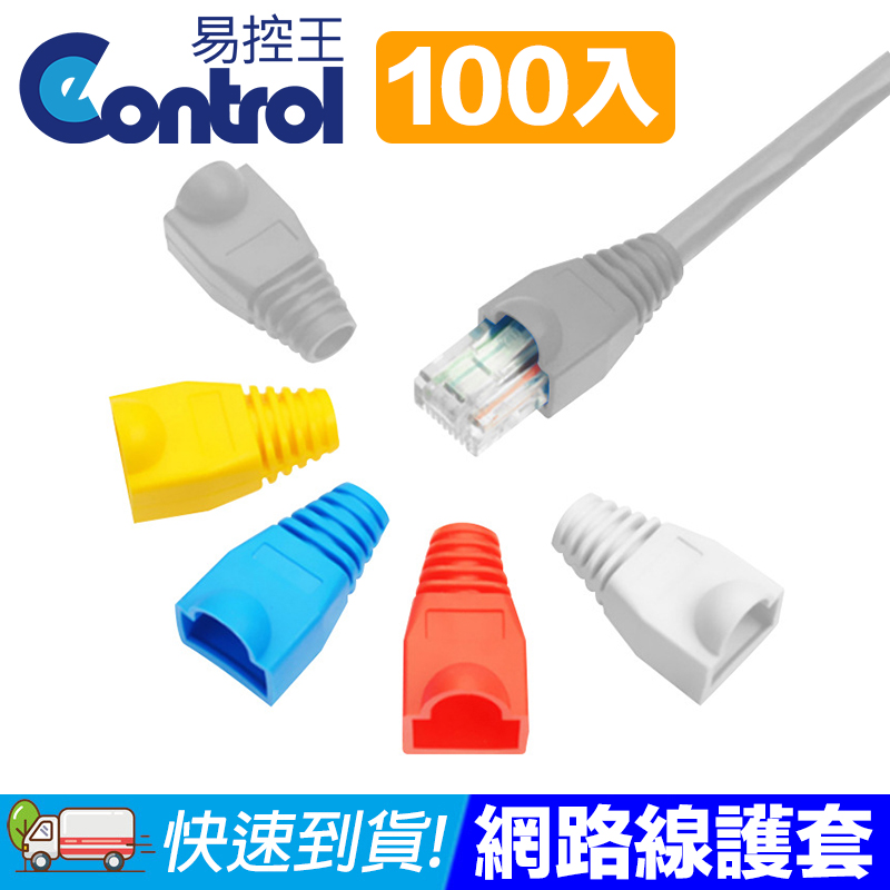 【易控王】藍色 100入 網路線水晶頭護套 RJ45/8P8C護套(70-118-01)