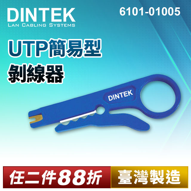 DINTEK UTP簡易型剝線器【臺灣製】(6101-01005)