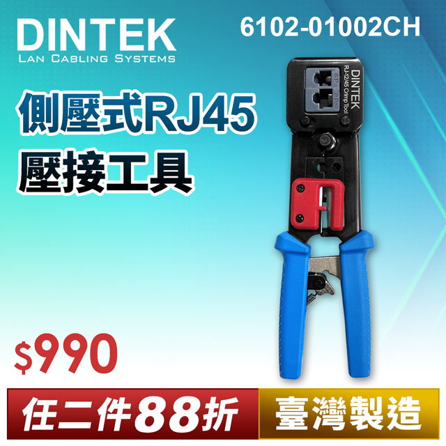 DINTEK-側壓式RJ45壓接工具(6102-01002CH)