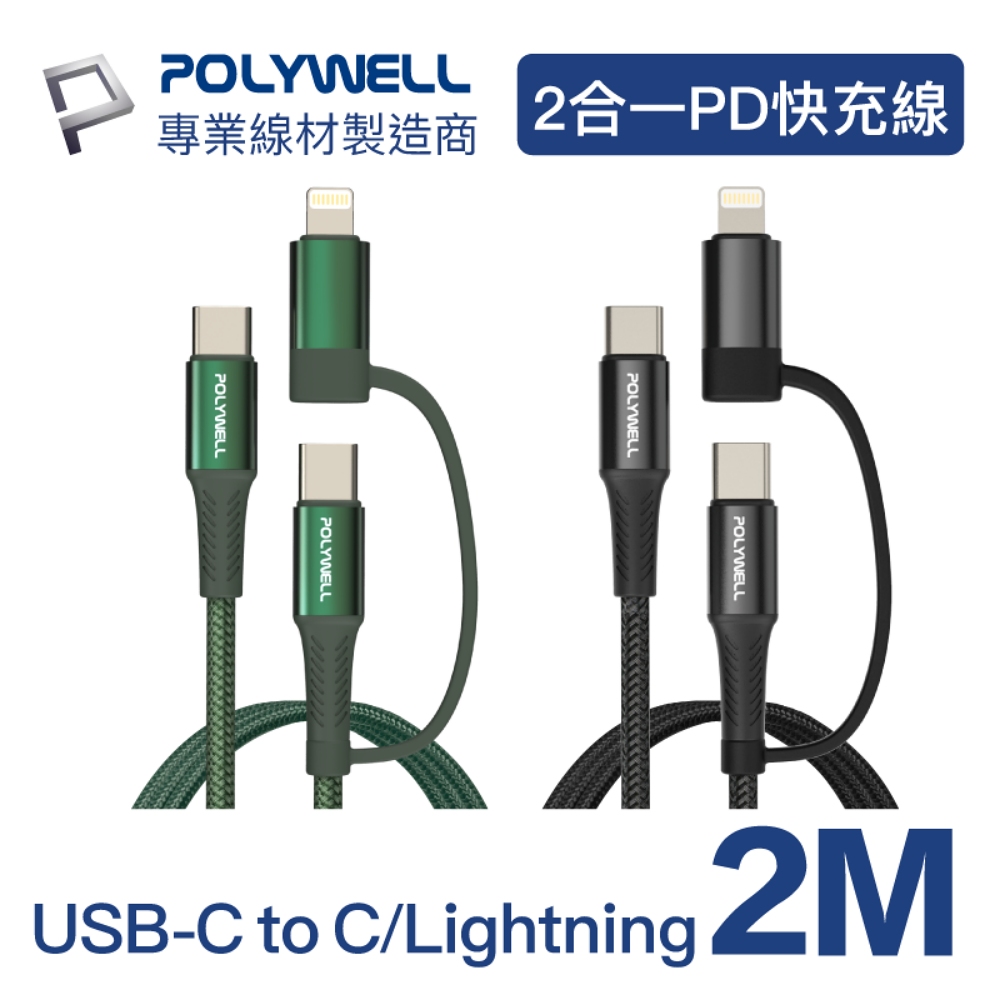 POLYWELL 二合一PD編織快充線 USB-C+Lightning 2M