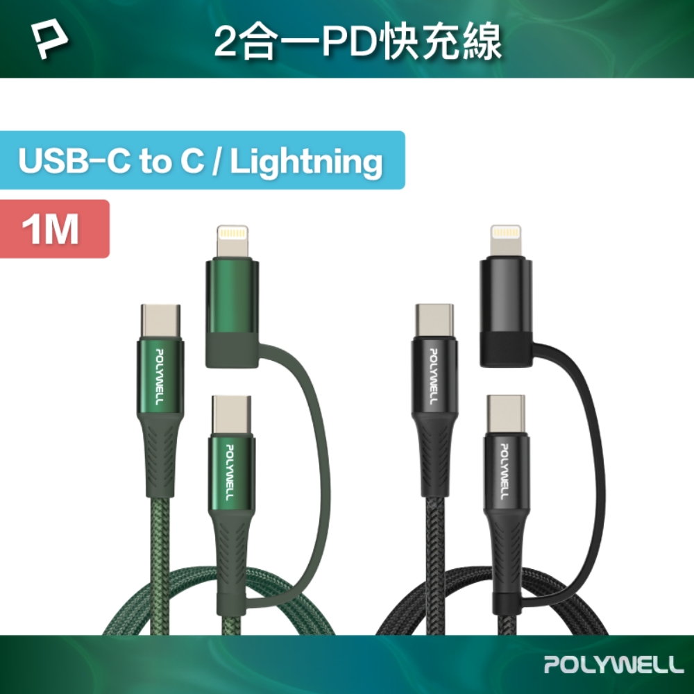 POLYWELL 二合一PD編織快充線 USB-C+Lightning 2M