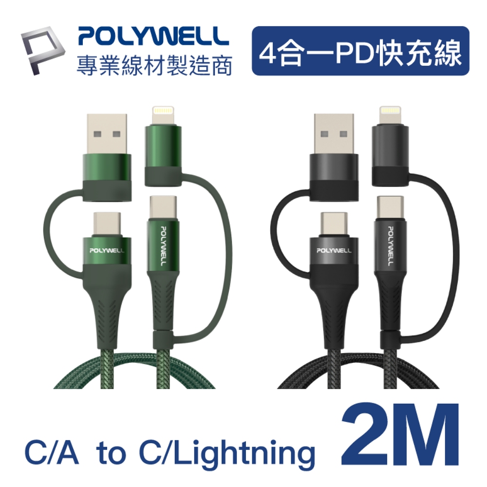 POLYWELL 四合一PD編織快充線 USB-A+C+Lightning 2M