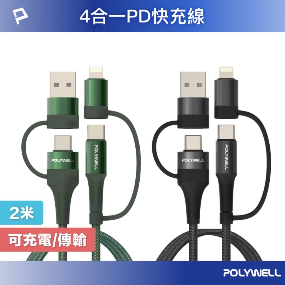 POLYWELL 四合一PD編織快充線 USB-A+C+Lightning 2M