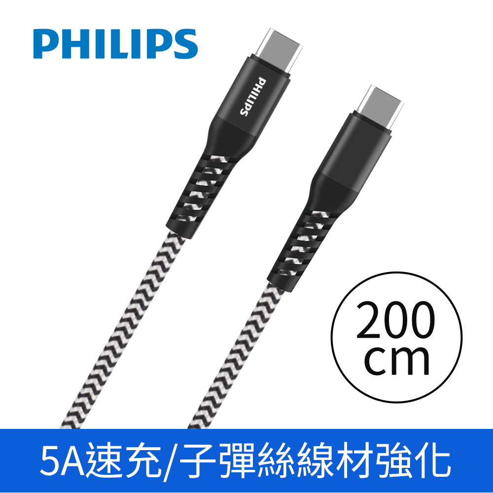 PHILIPS 飛利浦USB-C to USB-C 100W 防彈絲充電線200cm DLC4558C