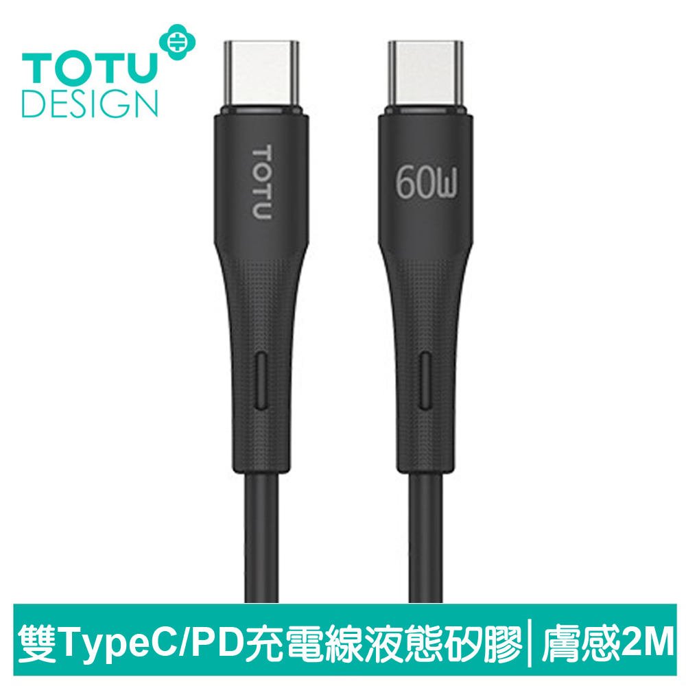TOTU 雙Type-C/PD充電線閃充線快充線傳輸線 膚感 2M 拓途 黑色
