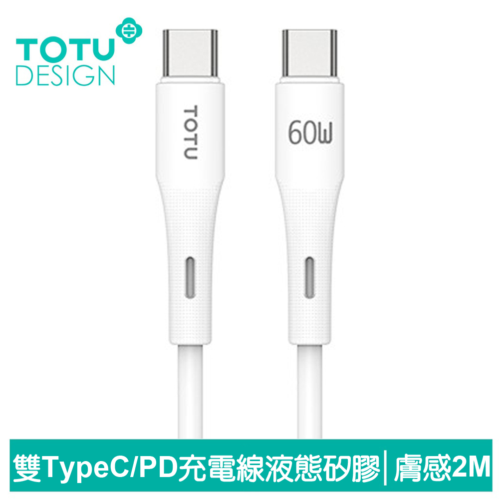 TOTU 雙Type-C/PD充電線閃充線快充線傳輸線 膚感 2M 拓途 白色