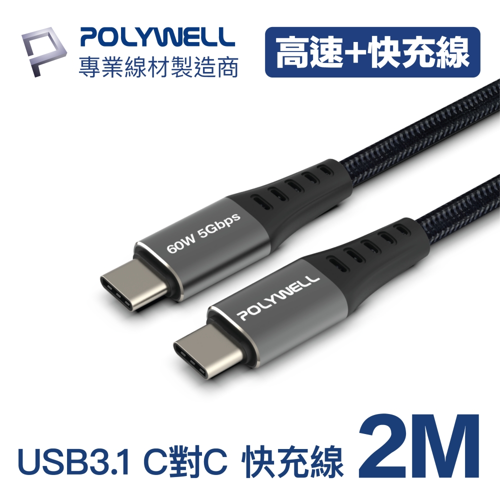 POLYWELL USB 3.1傳輸線 Type-C To C 2米
