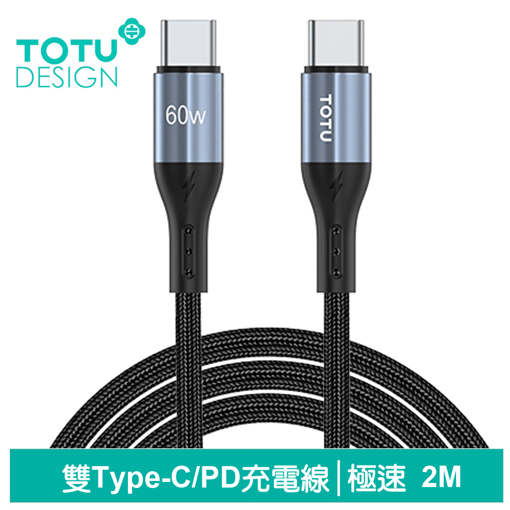 TOTU Type-C TO Type-C PD傳輸充電線 2M 拓途