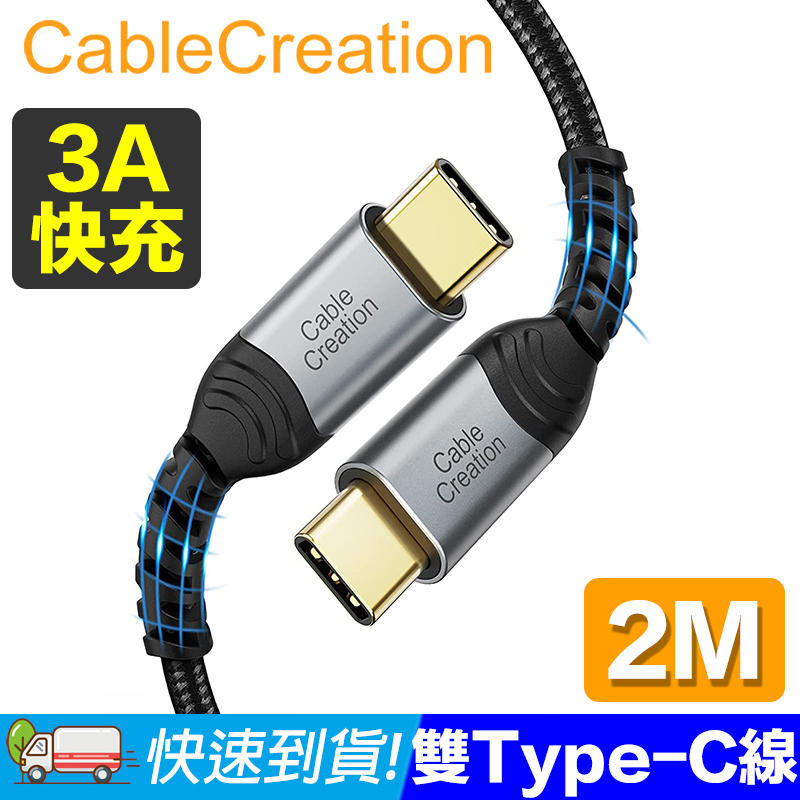 CableCreation 2米 USB2.0 Type-C 公對公傳輸線 2入組(CC1104X2)