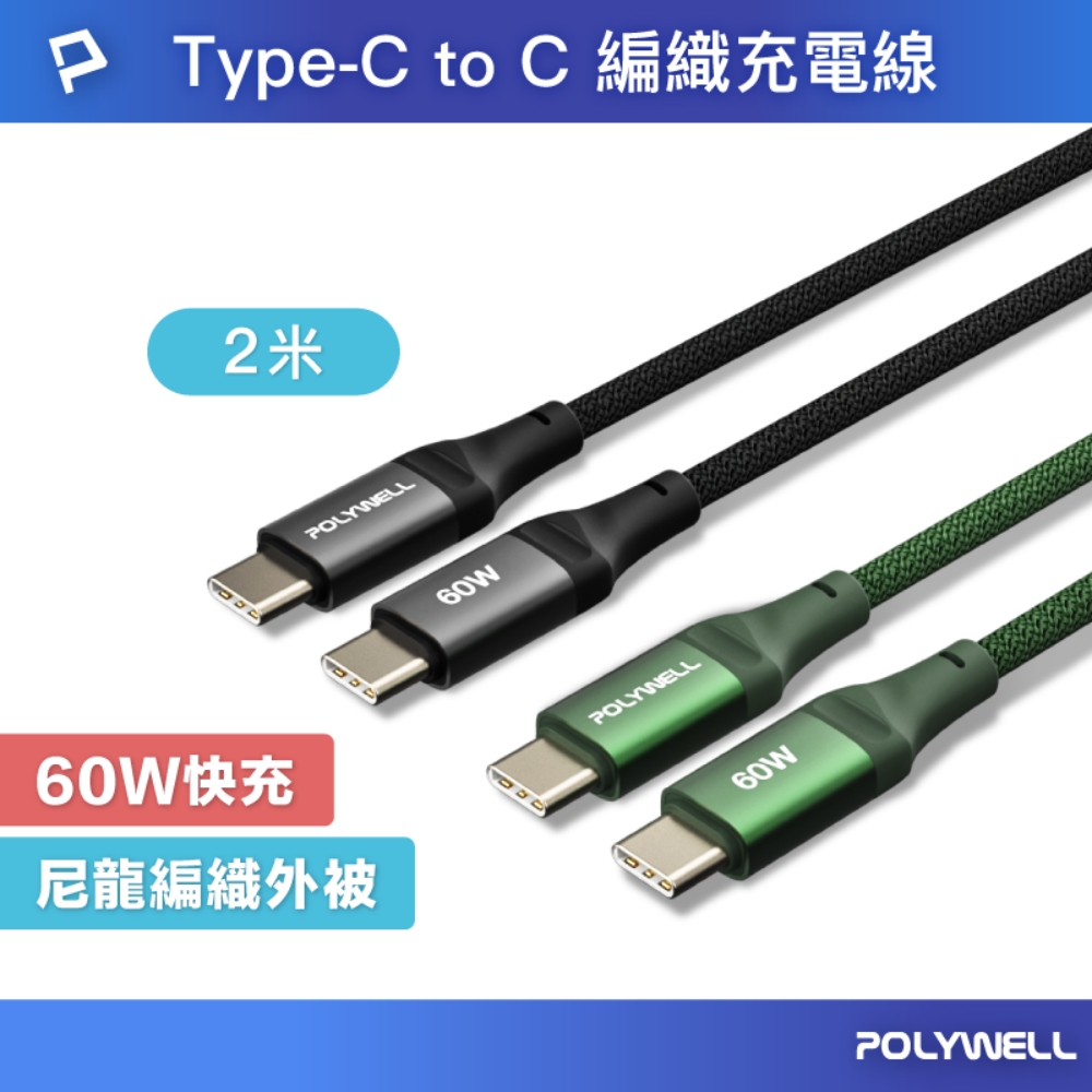 POLYWELL Type-C To C 60W PD編織快充線 /2M