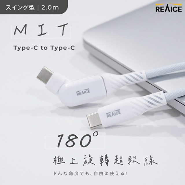 【REAICE】台灣製180°極上旋轉超軟充電線Type-C to Type-C 2m（Android/iPhone15系列適用）