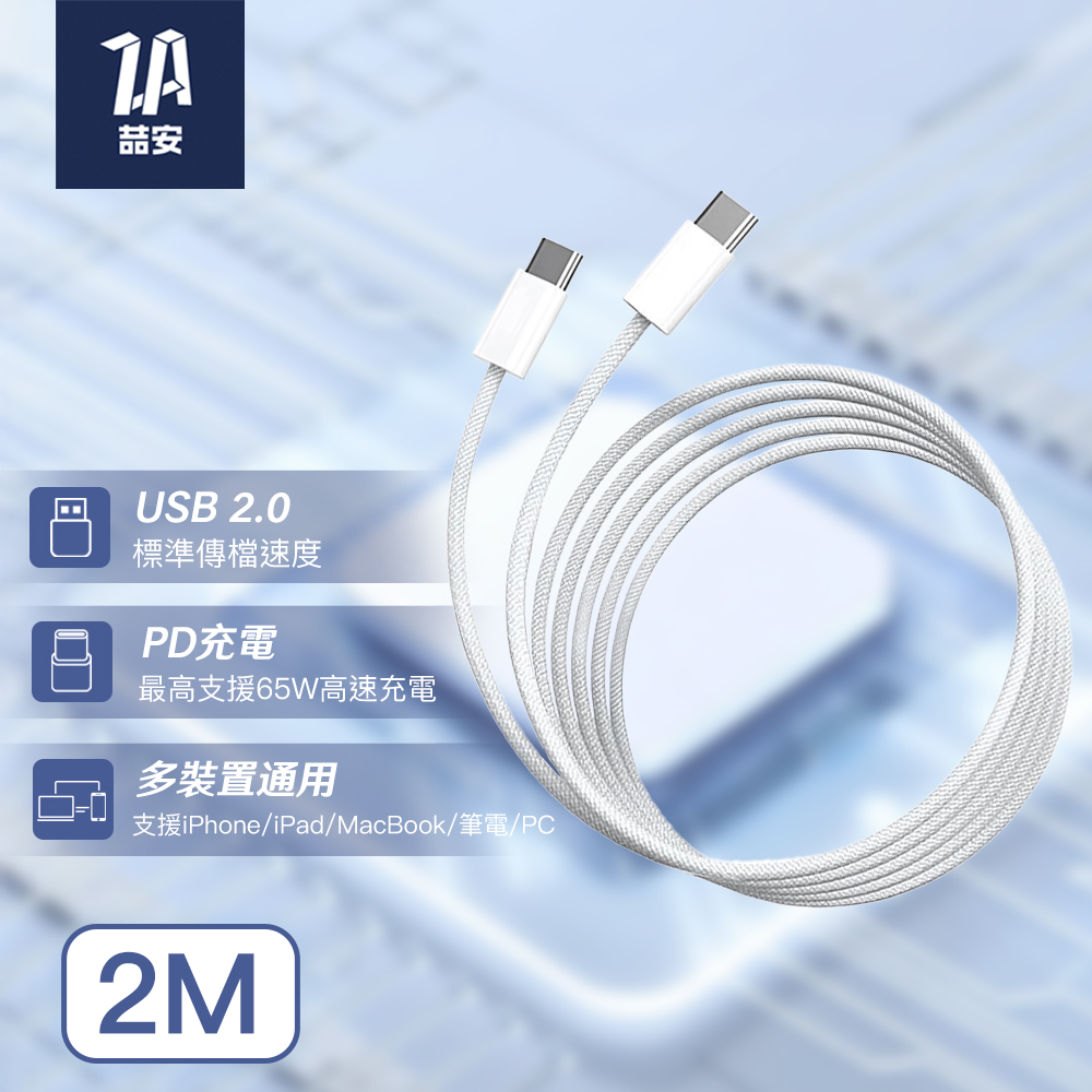 ZA喆安 2M Type-C to Type-C USB PD編織快速充電線 適用iPhone 16 15/MacBook/iPad/手機/平板/快充線