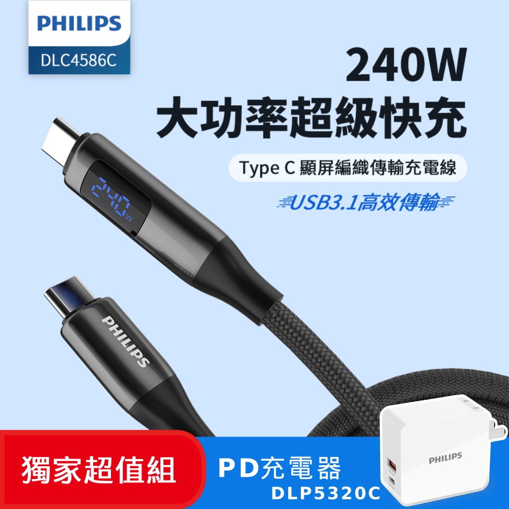 (超值組)PHILIPS C to C 240W PD USB3.1編織快充線200cm+30W PD充電器 DLC4586C+DLP5320C