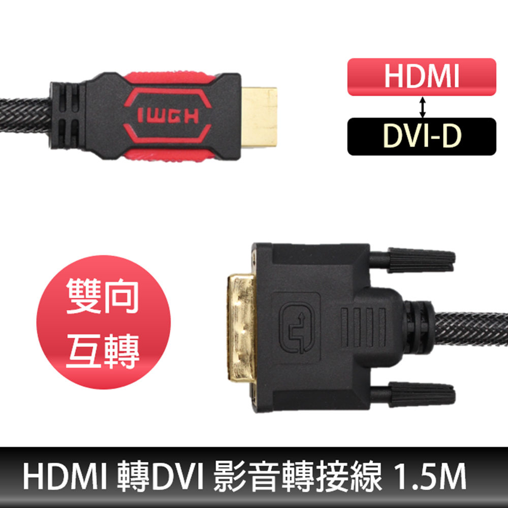 DVI(公) 轉 HDMI(公) 雙向互轉 高畫質傳輸線 1.5M